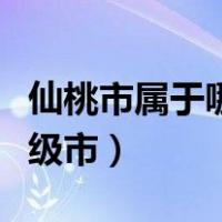 仙桃市属于哪个地级市的（仙桃市属于哪个地级市）
