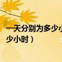 一天分别为多少小时?多少分?多少秒?（一天多少秒多少分多少小时）