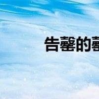 告罄的罄怎么写（告罄什么意思）