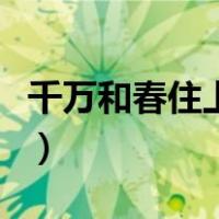 千万和春住上一句是什么（千万和春住的意思）