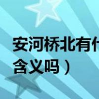 安河桥北有什么好玩的地方（安河桥北有什么含义吗）