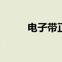 电子带正电荷吗（电子带什么电）