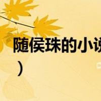 随侯珠的小说人间欢喜（随侯珠的小说有哪些）