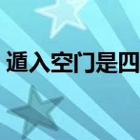 遁入空门是四字成语吗（遁入空门是啥意思）