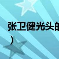 张卫健光头的原因（张卫健光头的原因是什么）