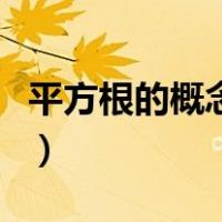 平方根的概念教学视频（平方根的概念是什么）