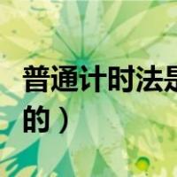 普通计时法是什么方法（普通计时法是什么样的）
