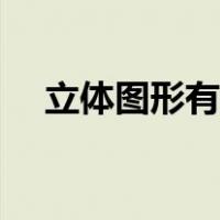 立体图形有哪些视频（立体图形有哪些）