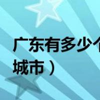 广东有多少个五星级酒店（广东有多少个五线城市）