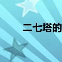 二七塔的由来简介（二七塔的由来）