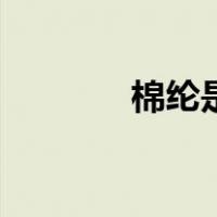 棉纶是什么料（棉纶是什么）