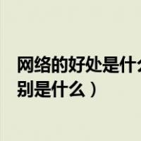 网络的好处是什么网络的坏处是什么（网络的好处与坏处分别是什么）