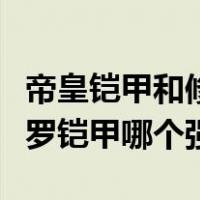 帝皇铠甲和修罗铠甲谁的厉害（帝皇铠甲和修罗铠甲哪个强）