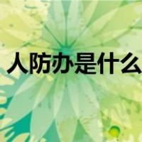 人防办是什么单位性质（人防办是什么单位）