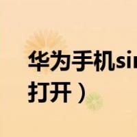 华为手机siri怎么换语言（华为手机siri怎么打开）
