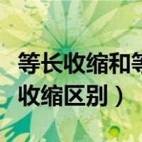 等长收缩和等张收缩生理学（等长收缩和等张收缩区别）