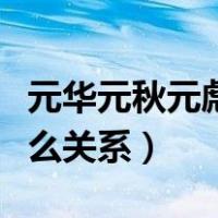 元华元秋元彪都是什么关系（元彪元华元秋什么关系）