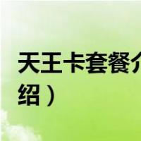 天王卡套餐介绍的优惠有什么（天王卡套餐介绍）