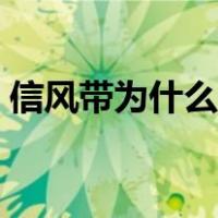 信风带为什么叫信风（什么是信风带西风带）