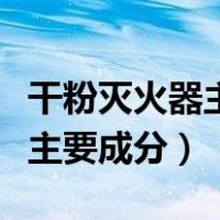 干粉灭火器主要成分磷酸二氢钾（干粉灭火器主要成分）