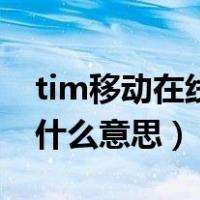 tim移动在线是什么意思啊（tim移动在线是什么意思）