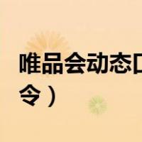 唯品会动态口令（要怎么获取唯品会的优惠口令）