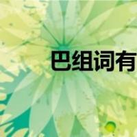 巴组词有哪些两字（巴组词有哪些）