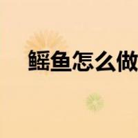 鳐鱼怎么做好吃视频（鳐鱼怎么做好吃）