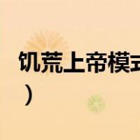 饥荒上帝模式是什么（饥荒上帝模式有什么用）