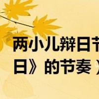 两小儿辩日节奏划分线（如何划分《两小儿辩日》的节奏）