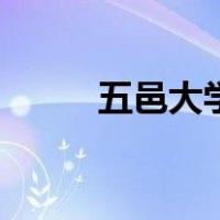 五邑大学地址（五邑大学是几本）