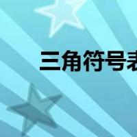 三角符号表示什么（三角符号是什么）