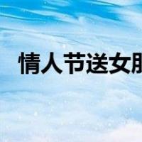 情人节送女朋友什么礼物（情人节有几个）
