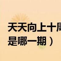 天天向上十周年是什么时候（天天向上十周年是哪一期）