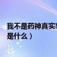 我不是药神真实事件最后怎么解决了（我不是药神真实事件是什么）