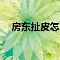 房东扯皮怎么解决好（伏黛cp怎么来的）