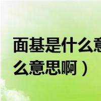面基是什么意思是指和网友见面吗（面基是什么意思啊）
