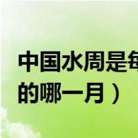 中国水周是每年的哪个时段（中国水周是每年的哪一月）