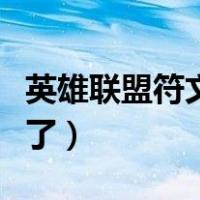 英雄联盟符文页面在哪（英雄联盟符文页哪去了）