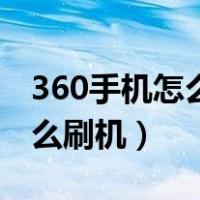 360手机怎么刷机恢复出厂设置（360手机怎么刷机）