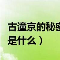 古潼京的秘密音乐到底是什么（古潼京的秘密是什么）