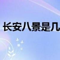 长安八景是几级古筝曲（长安八景是哪八景）