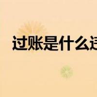 过账是什么违法行为吗（过账是什么意思）