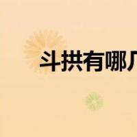 斗拱有哪几种结构（斗拱有哪些构件）