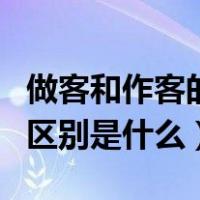 做客和作客的区别联系是什么（做客和作客的区别是什么）