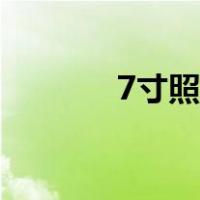 7寸照片多大（7寸照片多大）