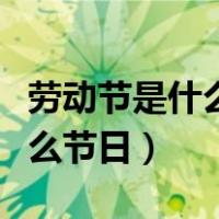 劳动节是什么时候开始放五天的（劳动节是什么节日）