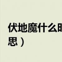 伏地魔什么时候杀了自己爸爸（伏地魔什么意思）