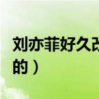 刘亦菲好久改的国籍（刘亦菲国籍什么时候改的）