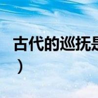 古代的巡抚是几品官（古代的巡抚指的是几品）